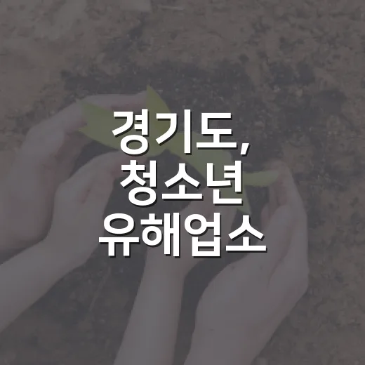 경기도, 청소년 유해업소 여름방학 집중단속
