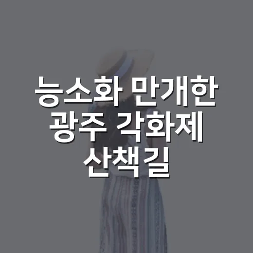 능소화 만개한 광주 각화제 산책길