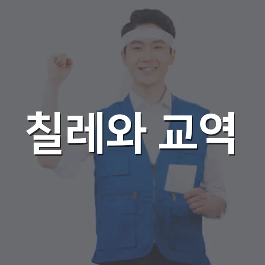 칠레와 교역·광물 협력 강화