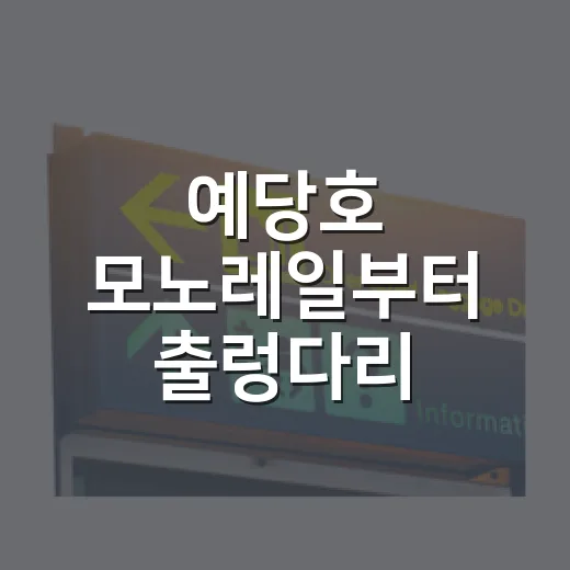 예당호 모노레일부터 출렁다리 전망대까지 완벽 코스
