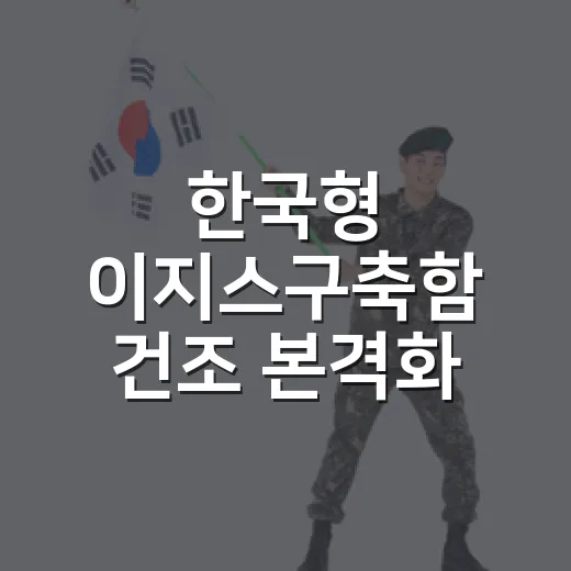 한국형 이지스구축함 건조 본격화, 2032년 해군 인도