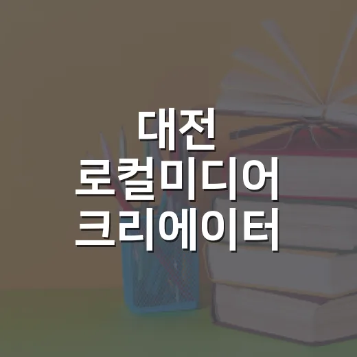 대전 로컬미디어 크리에이터 양성 현장