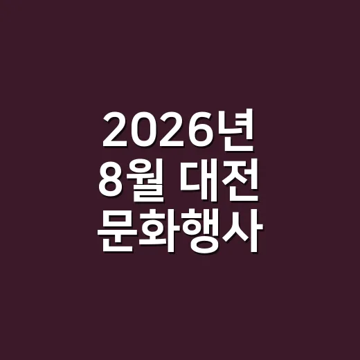 2026년 8월 대전 문화행사 총정리