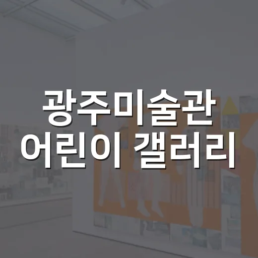 광주미술관 어린이 갤러리, 무더위 속 시원한 미술 체험