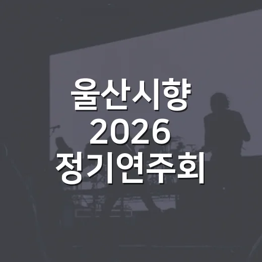 울산시향 2026 정기연주회 티켓 오픈