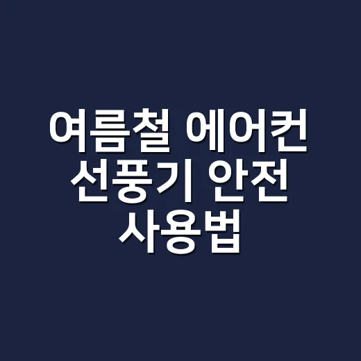 여름철 에어컨 선풍기 안전 사용법