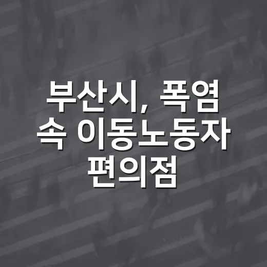 부산시, 폭염 속 이동노동자 편의점 쉼터 48곳 운영