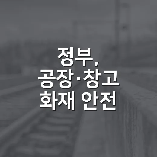 정부, 공장·창고 화재 안전 대책 전면 강화
