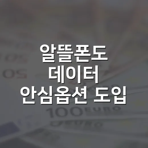 알뜰폰도 데이터 안심옵션 도입 확정