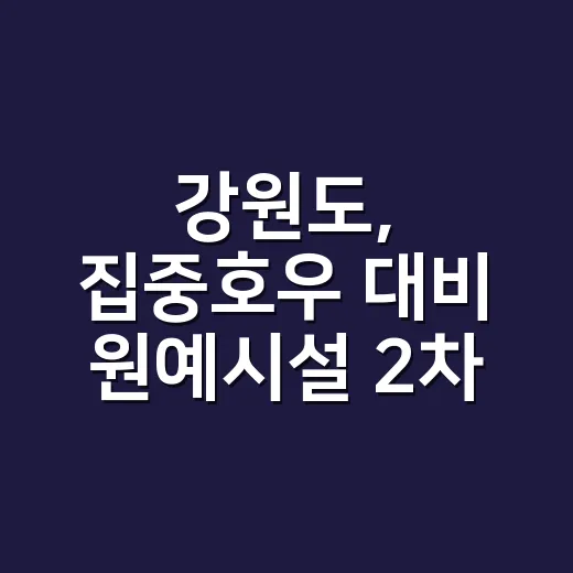 강원도, 집중호우 대비 원예시설 2차 점검 돌입