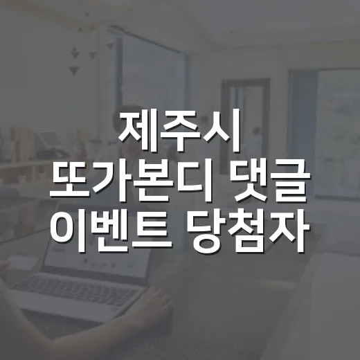 제주시 또가본디 댓글 이벤트 당첨자 발표