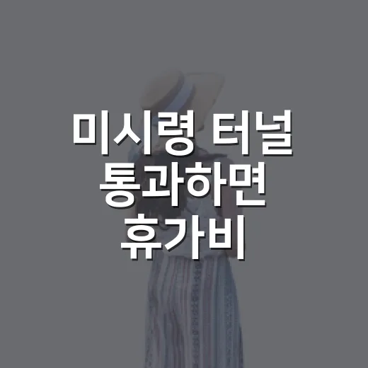미시령 터널 통과하면 휴가비 25만원 지원