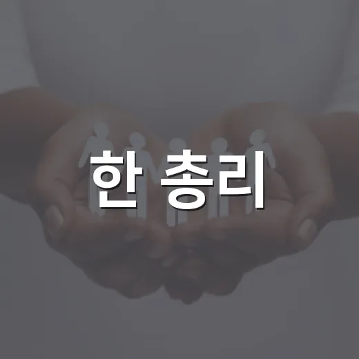 한 총리, 폭염·가뭄 피해 최소화 총력 지시