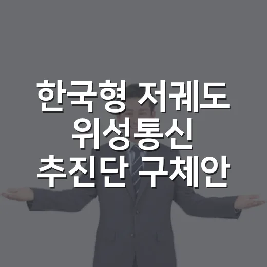 한국형 저궤도 위성통신 추진단 구체안 미확정