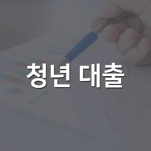 청년 대출, 불법사금융 피해 예방 필수 가이드