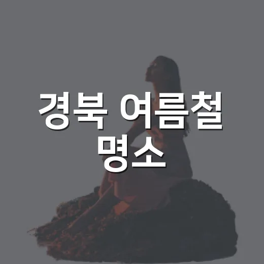 경북 여름철 명소, 시원한 폭포 여행