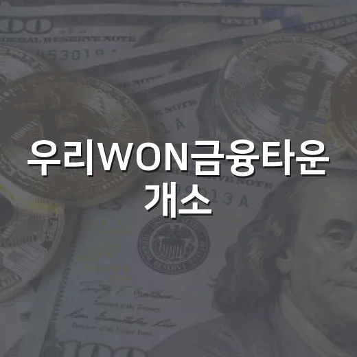 우리WON금융타운 개소, 전북 금융특화도시 도약 가속