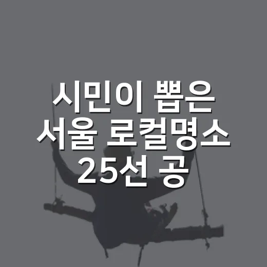 시민이 뽑은 서울 로컬명소 25선 공개