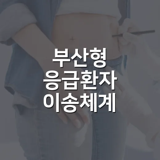 부산형 응급환자 이송체계, 골든타임 확보로 생명 지킨다