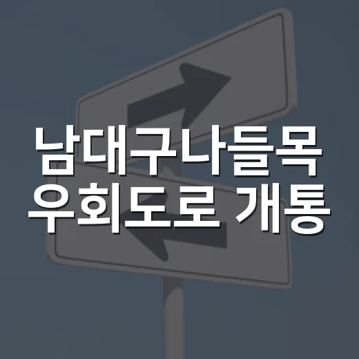남대구나들목 우회도로 개통, 출퇴근길 교통 개선