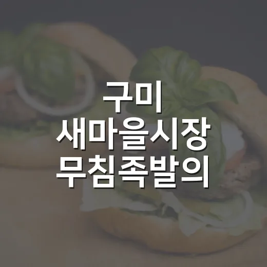 구미 새마을시장 무침족발의 진수