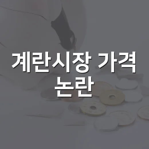 계란시장 가격 논란, 정부 입장과 현황