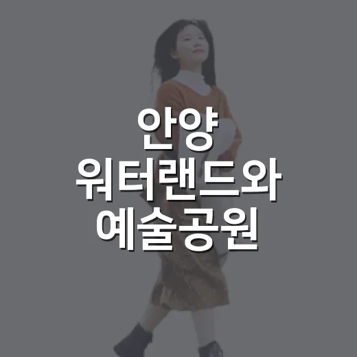 안양 워터랜드와 예술공원, 하루 물놀이 완벽 코스