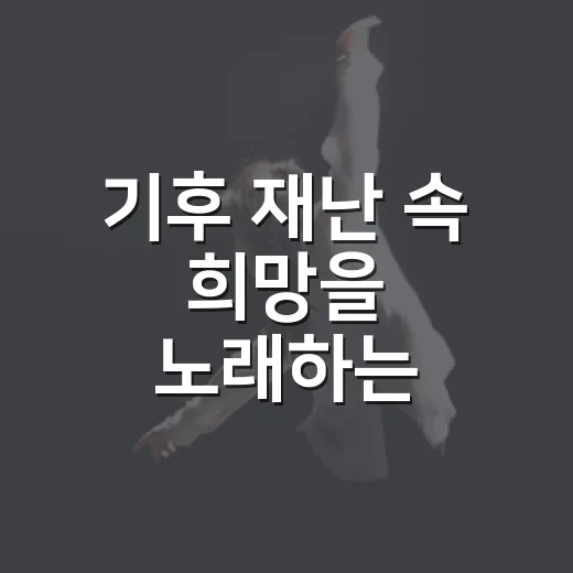 기후 재난 속 희망을 노래하는 뮤지컬