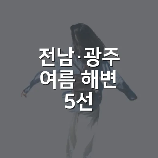 전남·광주 여름 해변 5선