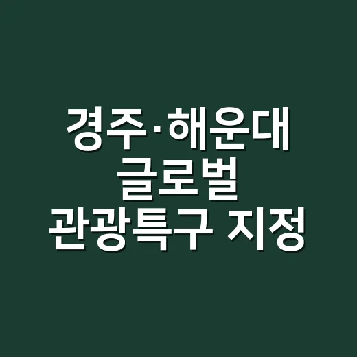경주·해운대 글로벌 관광특구 지정