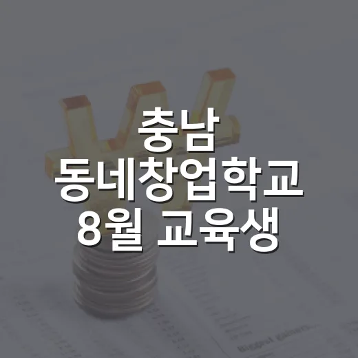 충남 동네창업학교 8월 교육생 모집