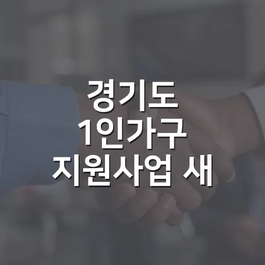 경기도 1인가구 지원사업 새 이름 공모