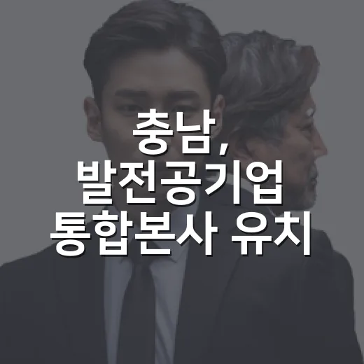 충남, 발전공기업 통합본사 유치 총력전