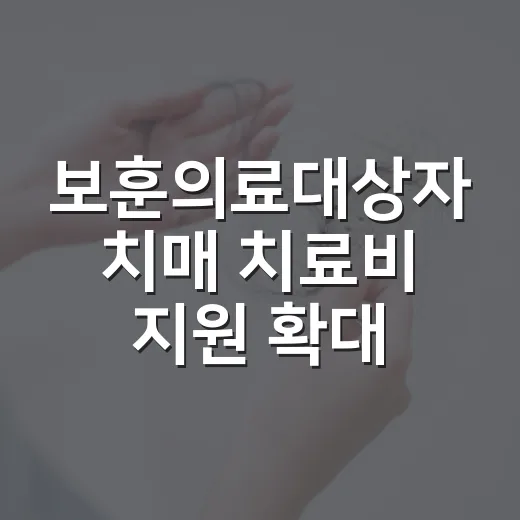 보훈의료대상자 치매 치료비 지원 확대