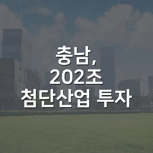 충남, 202조 첨단산업 투자 속도전 돌입