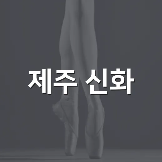 제주 신화, 국악과 발레로 빛나다