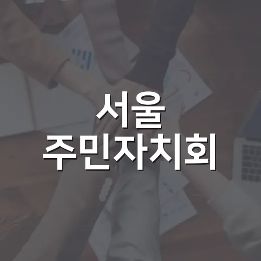 서울 주민자치회, 우리 동네 문제 직접 해결한다