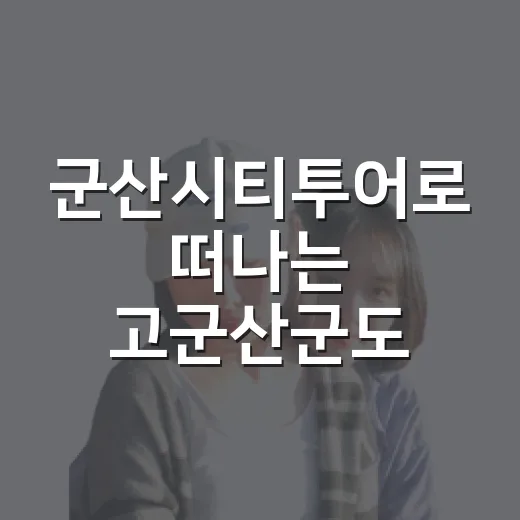 군산시티투어로 떠나는 고군산군도 당일여행