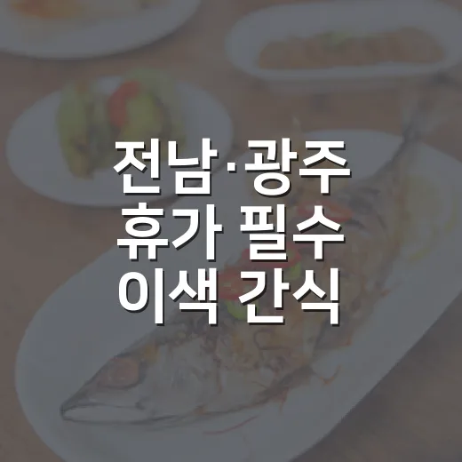 전남·광주 휴가 필수 이색 간식 6선