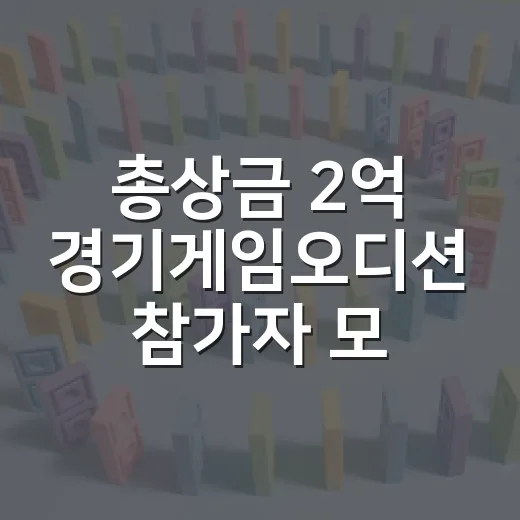 총상금 2억 경기게임오디션 참가자 모집