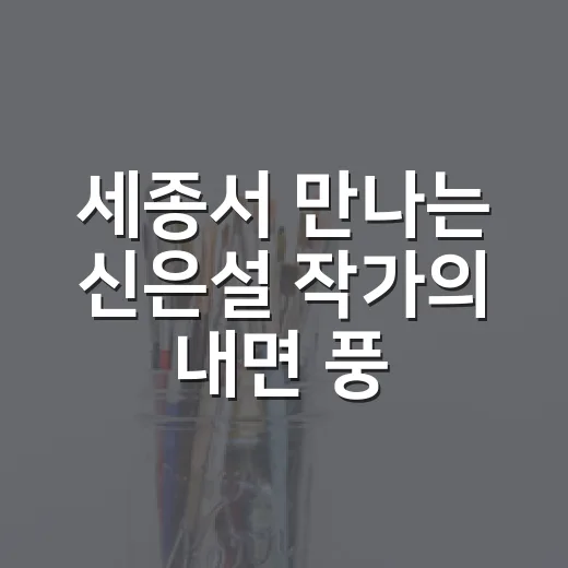 세종서 만나는 신은설 작가의 내면 풍경