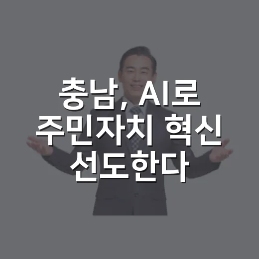 충남, AI로 주민자치 혁신 선도한다