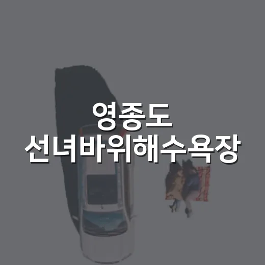 영종도 선녀바위해수욕장, 바다와 바위의 절경
