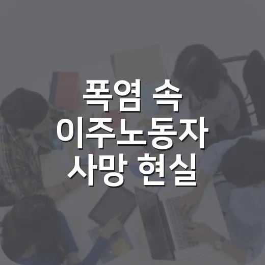 폭염 속 이주노동자 사망 현실