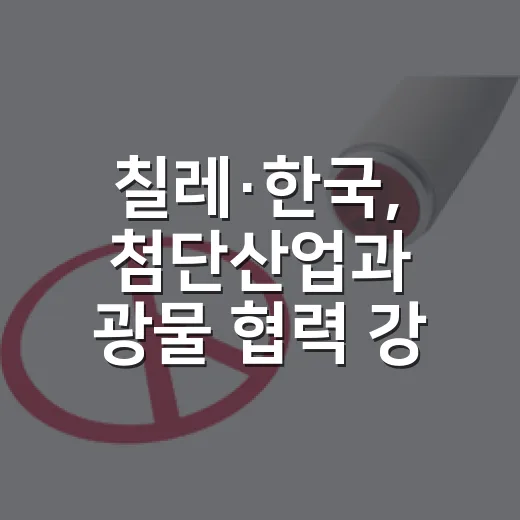 칠레·한국, 첨단산업과 광물 협력 강화