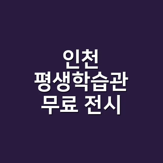 인천 평생학습관 무료 전시 '배움의 문'