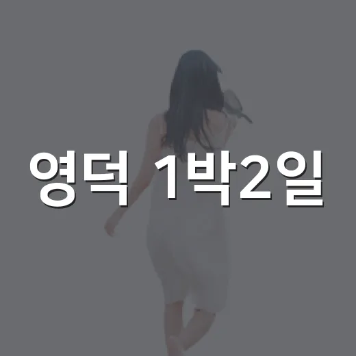 영덕 1박2일, 바다와 숲이 어우러진 소도시 여행