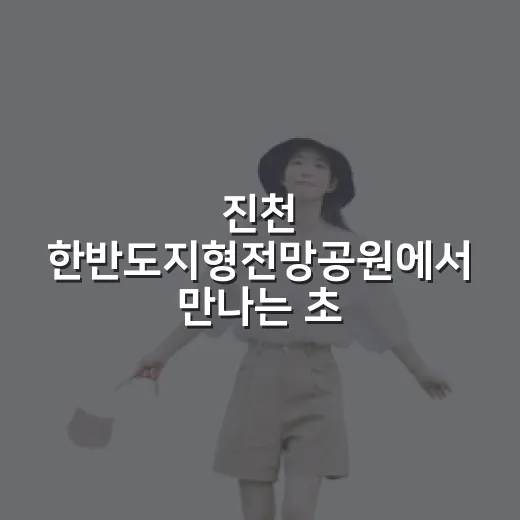 진천 한반도지형전망공원에서 만나는 초록빛 힐링