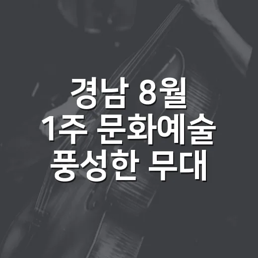 경남 8월 1주 문화예술 풍성한 무대