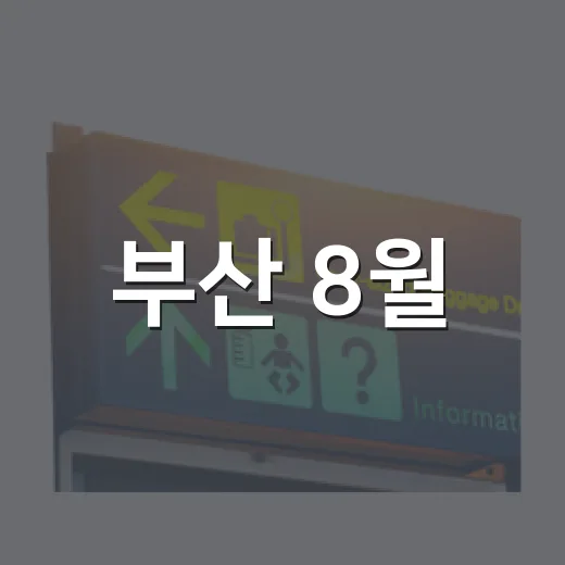 부산 8월, 바다와 문화가 어우러진 축제의 향연